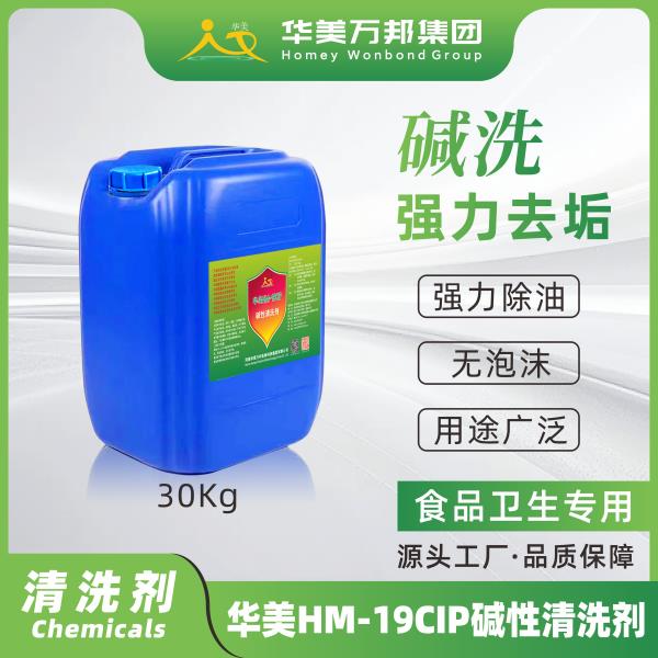 华美HM-19CIP碱性清洗剂