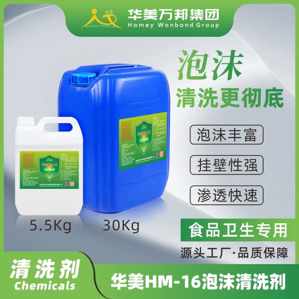 华美HM-10高泡清洗剂